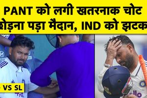 INDvsSL: ऋषभ पंत को बैटिंग में लगी चोट, रिटायर होकर लौटे पवेलियन SportsTak Hindi