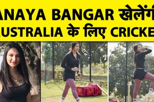 अनाया बांगर को मिली कम्युनिटी क्रिकेट की अनुमति, जानिए क्या है नियम SportsTak Hindi