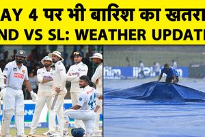 IND vs SL: कोलंबो टेस्ट में चौथे दिन बारिश का साया, जानिए मौसम अपडेट SportsTak Hindi