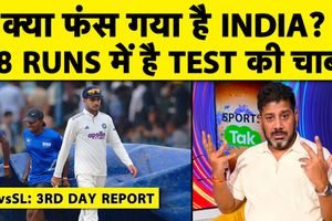 Day Report: भारत-श्रीलंका टेस्ट बारिश की वजह से फंसा, क्या फॉलोऑन हो पाएगा SportsTak Hindi