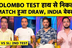 IND vs SL : टीम इंडिया के जबड़े से जीत छीनकर श्रीलंका ने खेला ड्रॉ, कोच व कप्तान पर उठे सवाल SportsTak Hindi
