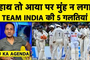 INDvsSL: भारतीय टीम को किन 5 गलतियों की वजह से कोलंबो में खेलना पड़ा ड्रॉ SportsTak Hindi