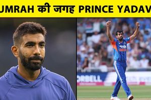 Jasprit Bumrah : क्या अफगानिस्तान सीरीज से बाहर होंगे बुमराह, प्रिंस यादव बनेंगे बैकअप? SportsTak Hindi
