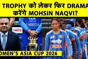 Women's Asia Cup: मोहसिन नकवी की वजह से फिर होगी ट्रॉफी विवाद? SportsTak Hindi