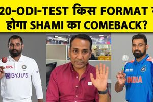 मोहम्मद शमी ने घरेलू क्रिकेट में दिखाया दम, किस फॉर्मेट से टीम इंडिया में आएंगे? SportsTak Hindi