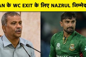 बांग्लादेश के T20 वर्ल्ड कप न खेलने पर खुलासा, पूर्व खेल सलाहकार को माना दोषी SportsTak Hindi