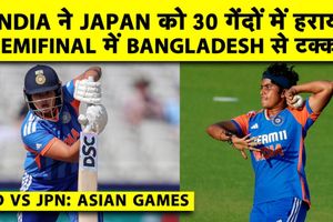 Asian games: भारत ने 5 ओवर में जापान को रौंदा, सेमीफाइनल में बांग्लादेश से भिड़ंत SportsTak Hindi