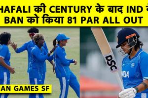 Asian Games : शेफाली वर्मा के शतक से भारत ने बांग्लादेश को रौंदा, पदक किया पक्का SportsTak Hindi
