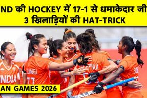 Asian Games 2026: भारतीय महिला हॉकी टीम की धमाकेदार जीत, इंडोनेशिया को 17-1 से रौंदा SportsTak Hindi