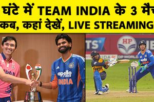 1 दिन में भारत की तीन क्रिकेट टीमों के मुकाबले, जानिए कौन, कब और कहां खेलेगी मैच SportsTak Hindi