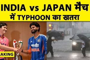 IND vs JPN: टीम इंडिया तूफान की वजह से नहीं कर पाई प्रैक्टिस, मैच पर भी संकट SportsTak Hindi