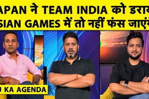 Agenda: जापान के सामने टीम इंडिया की बैटिंग एक्सपोज, फंस न जाए एशियन गेम्स गोल्ड SportsTak Hindi