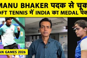 Asian Games: मनु भाकर मेडल से चूकी, जय मीणा ने रच दिया इतिहास SportsTak Hindi
