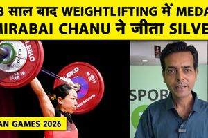 Asian Games: मीराबाई चानू का कमाल, एशियन गेम्स में पहली बार जीता मेडल SportsTak Hindi