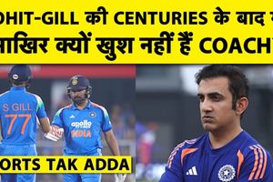गंभीर खुश क्यों नहीं? रोहित-गिल की सेंचुरी के बाद भी क्या है बड़ी टेंशन? SportsTak Hindi