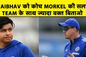 IND vs WI T20I: वैभव सूर्यवंशी के चयन और रोटेशन पॉलिसी पर क्या बोले बॉलिंग कोच? SportsTak Hindi