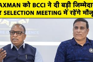 BCCI ने बताया क्यों लक्ष्मण अब सेलेक्शन मीटिंग का बनेंगे हिस्सा SportsTak Hindi