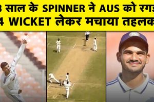 U19 Youth Test: भारत ने ऑस्ट्रेलिया का किया सफाया, तन्मय बलोदा ने रचा इतिहास SportsTak Hindi