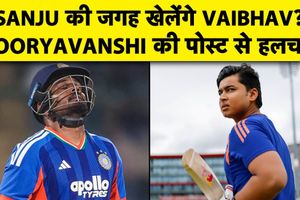 IND vs WI 4th T20I: वैभव सूर्यवंशी की पोस्ट ने बढ़ाई हलचल, क्या संजू सैमसन की जगह मिलेगा मौका? SportsTak Hindi