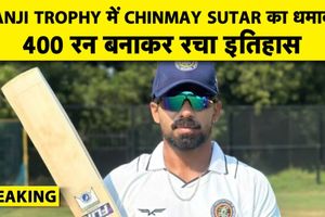 चिन्मय सुतार ने 400 रन ठोककर रचा इतिहास, रणजी ट्रॉफी में मिजोरम के लिए कमाल SportsTak Hindi