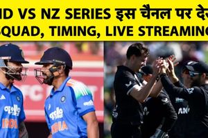 IND vs NZ: सीरीज के लाइव मैचों की किस चैनल पर होगी स्ट्रीमिंग, जानें डिटेल्स SportsTak Hindi
