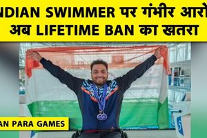 Asian Para Games: भारतीय पैरा तैराक पर यौन उत्पीड़न का आरोप, PCI कर सकता है बैन SportsTak Hindi
