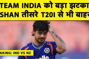 IND vs NZ T20: इशान किशन इंजरी की वजह से तीसरे मैच से बाहर, वैभव सूर्यवंशी के लिए खुला रास्ता SportsTak Hindi