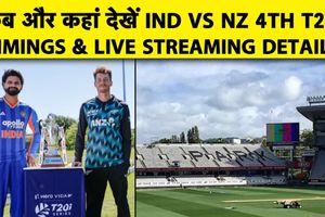 IND vs NZ: ऑकलैंड में 4-0 के इरादे से उतरेगी टीम इंडिया, जानें Live Streaming डिटेल्स SportsTak Hindi