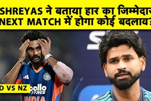 INDvsNZ: श्रेयस अय्यर ने न्यूजीलैंड से हार के लिए किसे ठहराया जिम्मेदार SportsTak Hindi