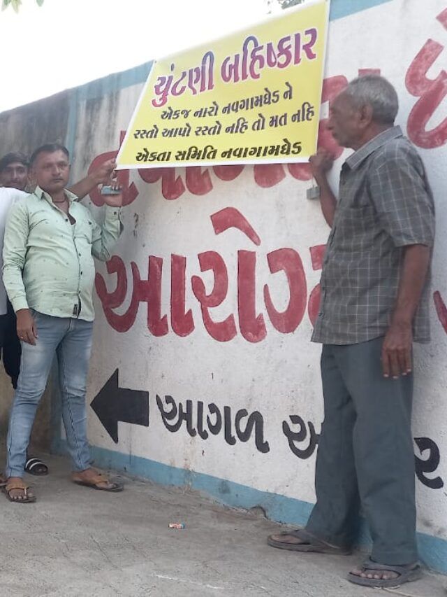 જામનગરમાં સ્થાનિકોએ ચૂંટણી બહિષ્કારના પોસ્ટર લગાવ્યા..