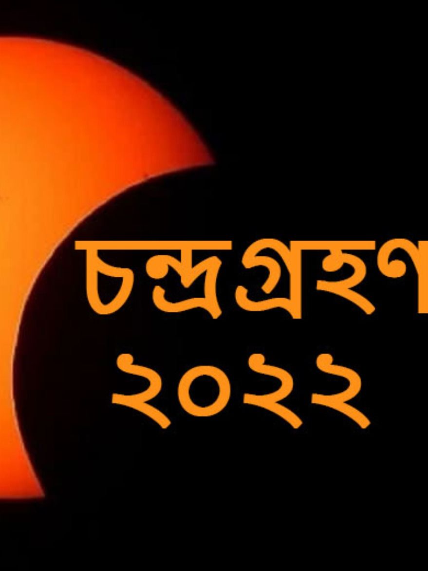 দেব দীপাবলিতে বছরের শেষ চন্দ্রগ্রহণ, জানুন খুঁটিনাটি