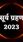 इन 7 राशियों पर पूरे महीने रहेगा सूर्य ग्रहण का असर, फूंक-फूंककर रखें कदम