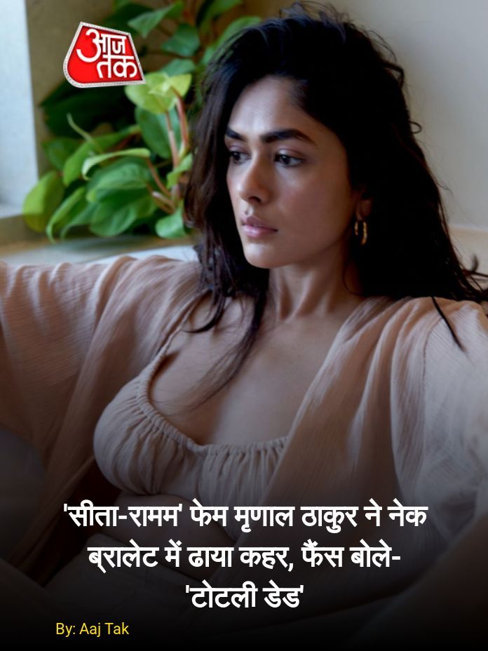 मृणाल ठाकुर ने नेक ब्रालेट में ढाया कहर, फैंस बोले- 'टोटली डेड'