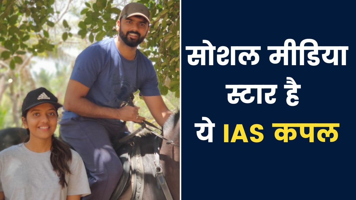इंजीनियरिंग-डॉक्टरी छोड़ क्रैक किया UPSC, ऐसे बने IAS कपल - Ias couple ...