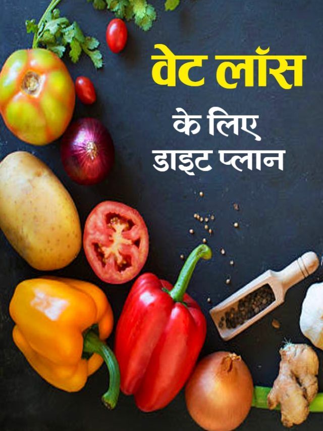 वजन कम करने के लिए डाइट प्लान, 30 दिन में कम हो सकता है 5 किलो वेट