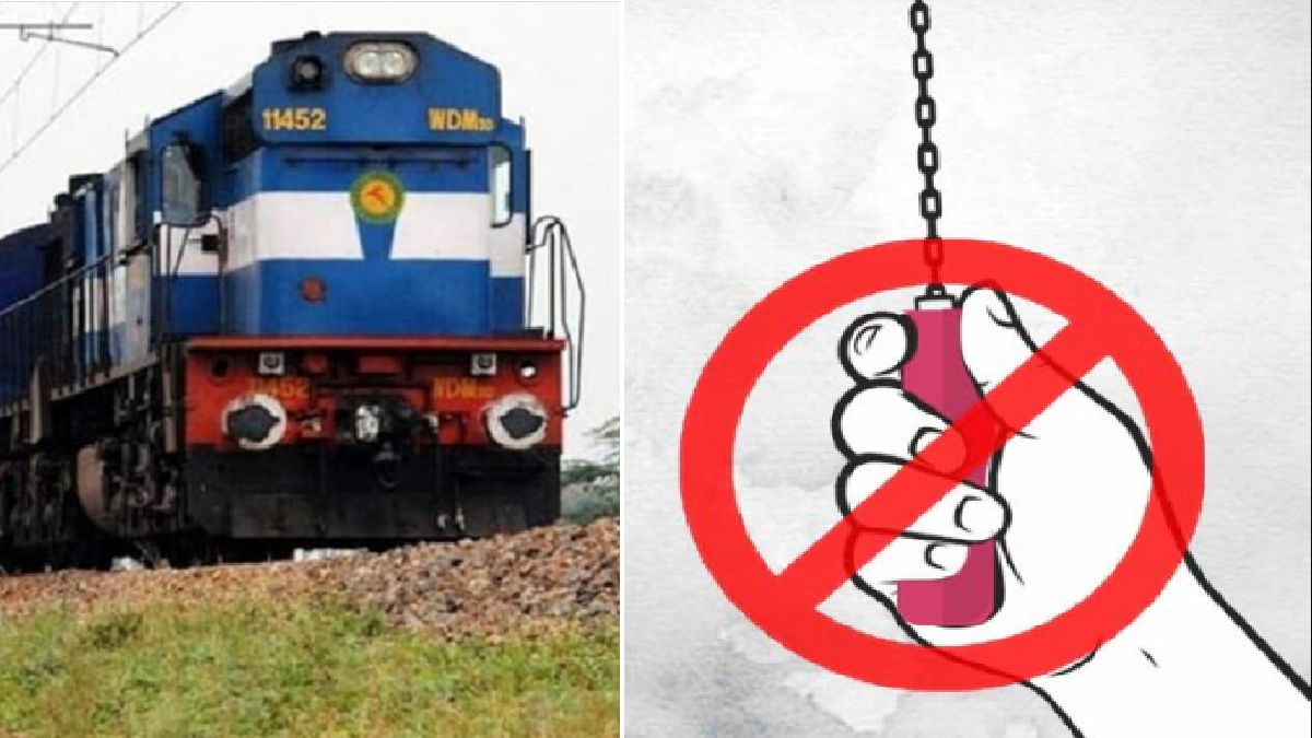 ट्रेन में की ये एक गलती पहुंचा सकती है जेल! जान लें चेन पुलिंग की क्या