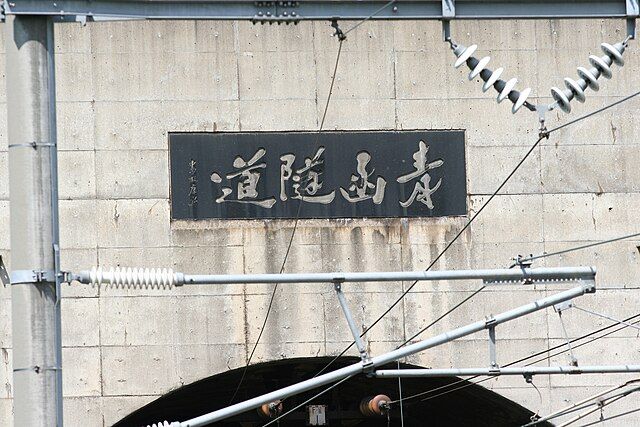 Seikan tunnel nameplate