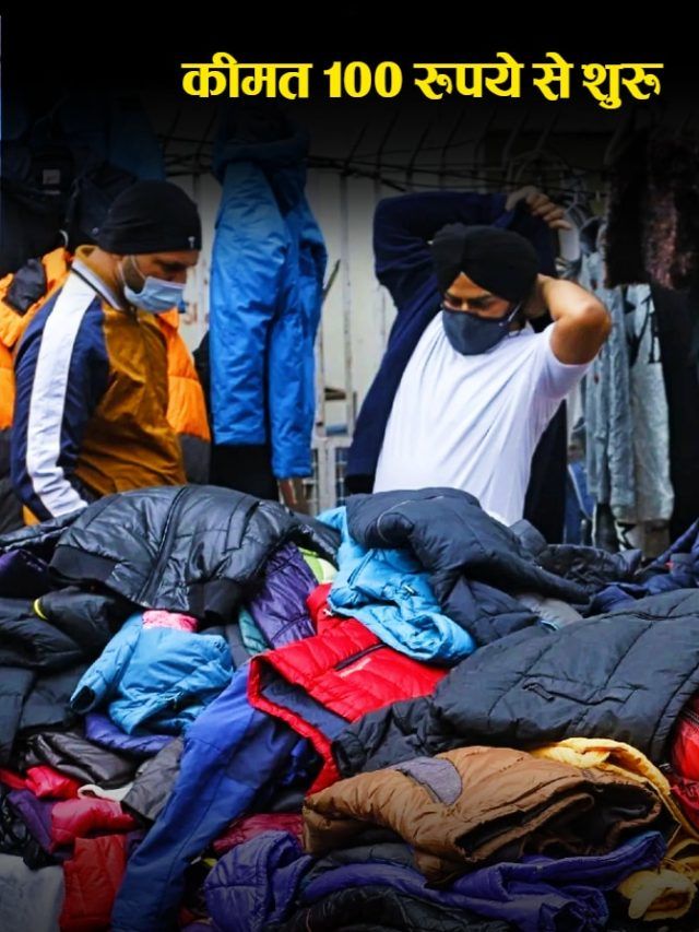 100 रुपये का स्वेटर, 150 का कोट...दिल्ली की इन 5 जगहों से खरीदें सर्दियों के सस्ते कपड़े