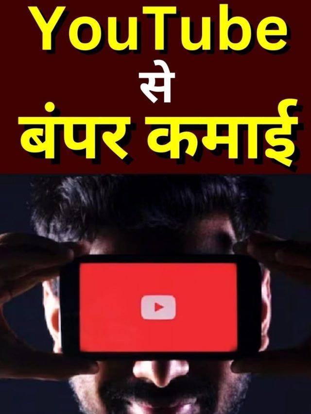 YouTube Shorts से होगी बंपर कमाई, ये है मॉनेटाइज़ेशन का तरीका