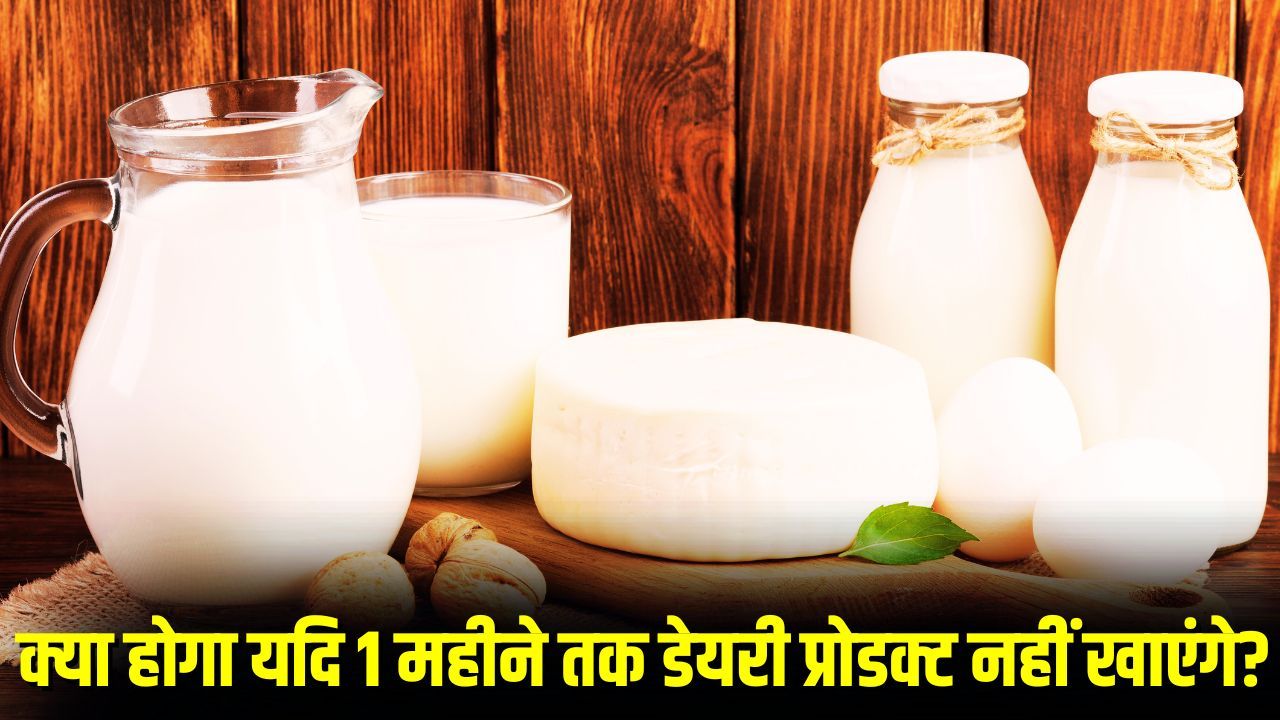 क्या होगा यदि 1 महीने तक दूध से बनी चीजें नहीं खाएंगे? डॉ. ने बताया