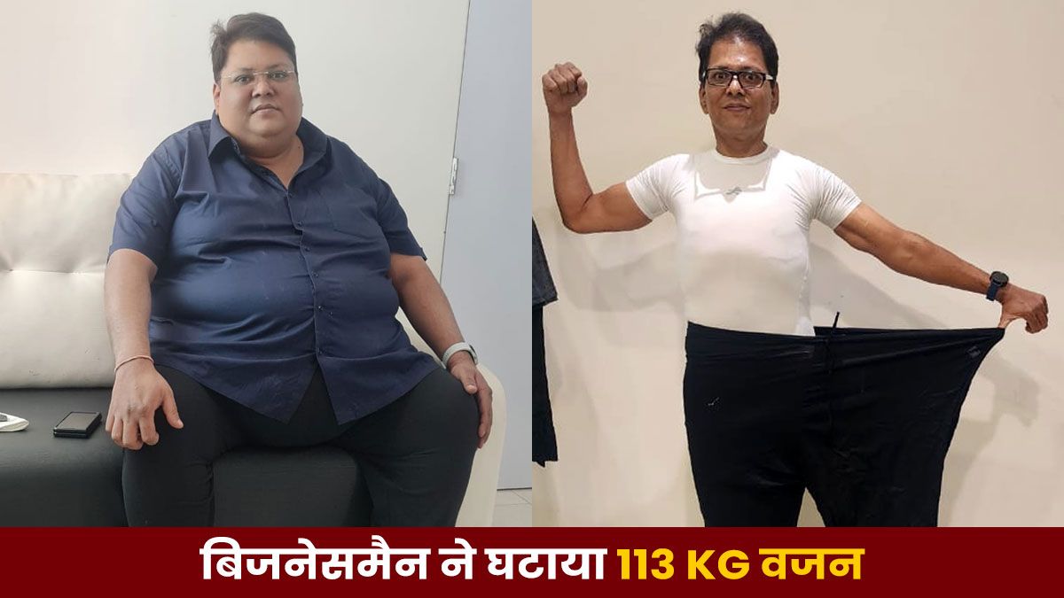 पेट्रोल पंप के मालिक ने घटाया 113 Kg वजन...खानी छोड़ी थीं सिर्फ 2 चीजें