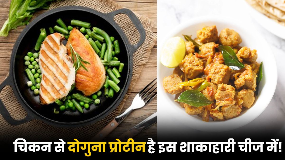 चिकन से दोगुना प्रोटीन है इस शाकाहारी चीज में...गलेगी शरीर की चर्बी