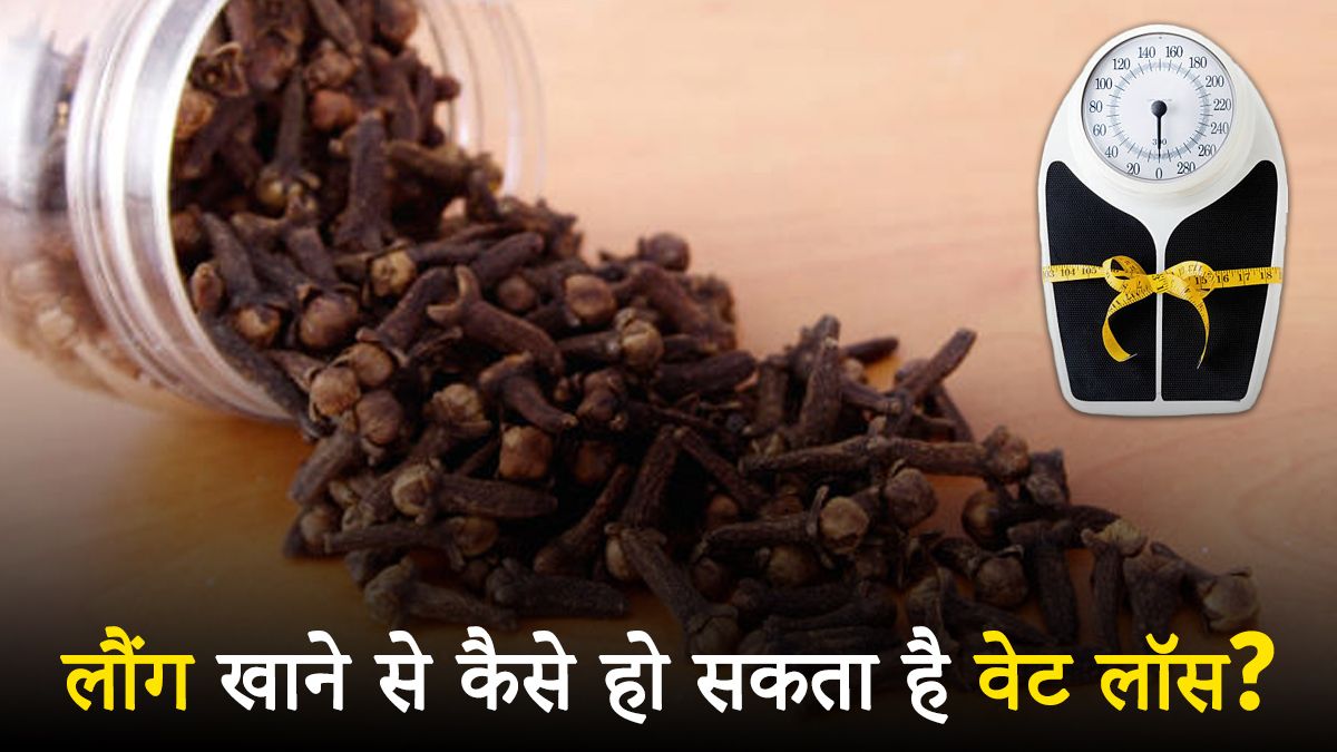 क्या होगा अगर रोजाना लौंग खाएंगे? वेट लॉस के साथ मिलेंगे ये गजब के