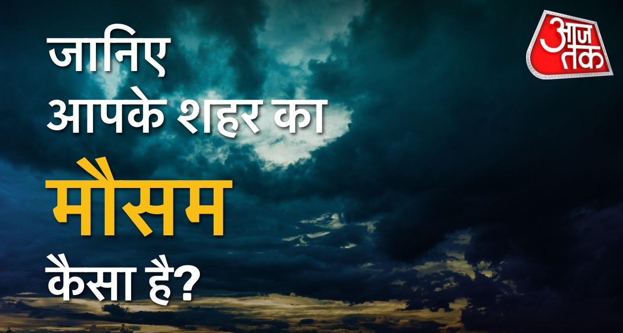 Weather Forecast: दिल्ली-NCR में आज 29 डिग्री पहुंचेगा पारा, जानें अपने शहर का हाल