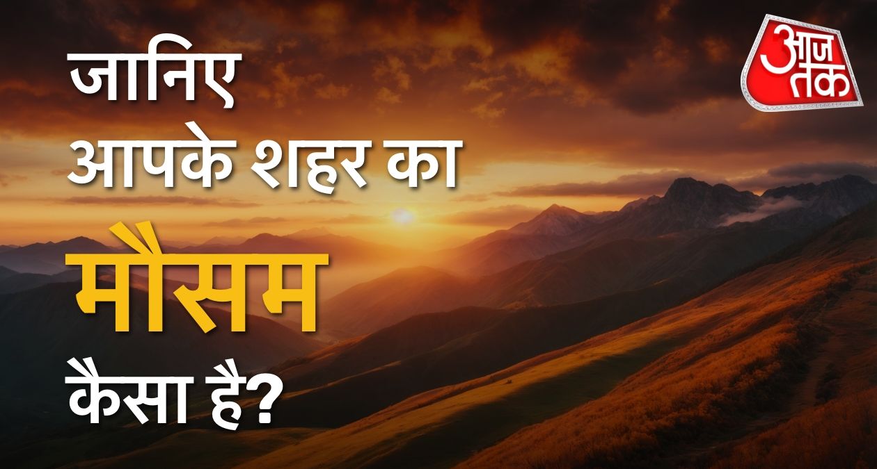 Weather Forecast: दिल्ली-राजस्थान से UP तक छाए बादल, जानें देशभर का मौसम