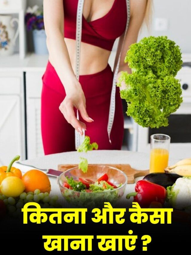 400 ग्राम सब्जी, 250 ग्राम अनाज, 85 ग्राम फलियां...फिट रहने के लिए खाने में खाएं ये चीजें