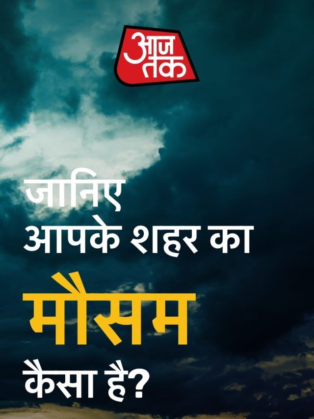 कल मुंबई-जम्मू में बारिश की संभावना, चेक करें अपने शहर का मौसम
