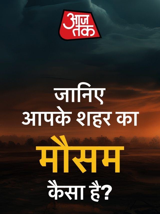 रांची में बारिश, लखनऊ में आसमान साफ, जानें आपके शहर में कल कैसा रहेगा मौसम