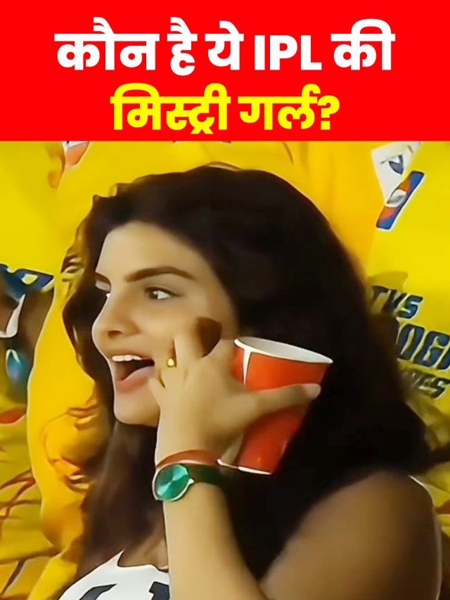 IPL में धोनी के मैच में दिखी ये 'मिस्ट्री गर्ल', 3 सेकंड का VIDEO देख फैन्स लट्टू