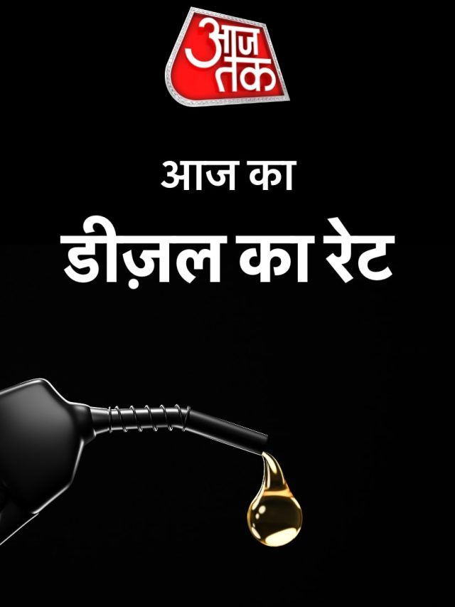 मुंबई में 92 तो हैदराबाद में 95 रुपये लीटर डीजल, चेक करें अपने शहर का रेट